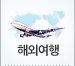 해외여행