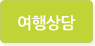 여행상담