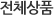 전체상품