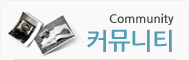 커뮤니티